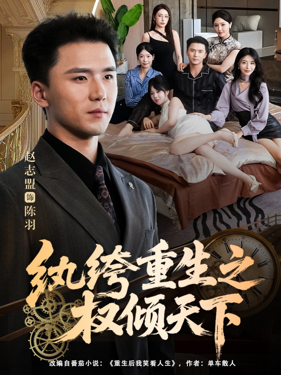 纨绔重生之权倾天下（88集）赵志盟＆张嘉妤|短剧 - 百度网盘 资源封面图