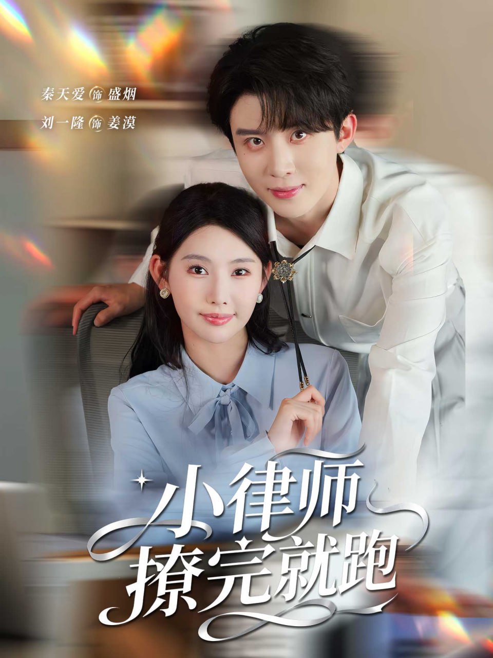 小律师撩完就跑（80集）刘一隆＆秦天爱|短剧 - 百度网盘 资源封面图