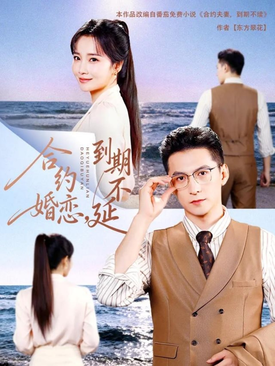 合约婚恋，到期不延（61集）杨寒＆赵菲|短剧 - 百度网盘 资源封面图