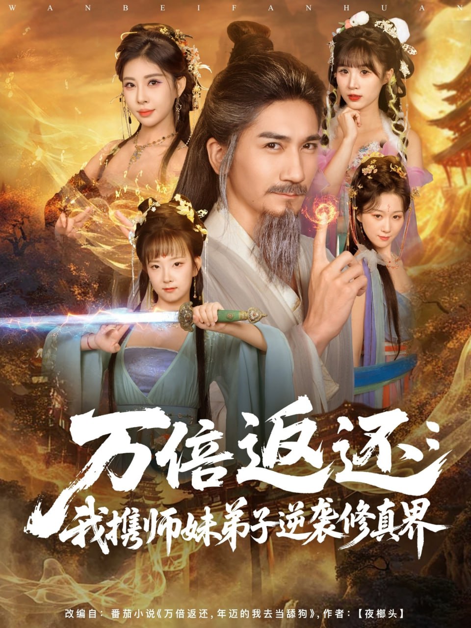 万倍返还：我携师妹弟子逆袭修真界（84集）高迦澜＆张睿喆|短剧 - 百度网盘 资源封面图