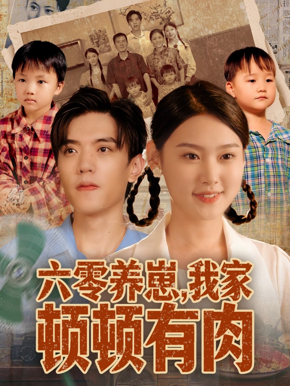 六零养崽，我家顿顿有肉（61集）童子沩＆陈晓媞|短剧 - 百度网盘 资源封面图