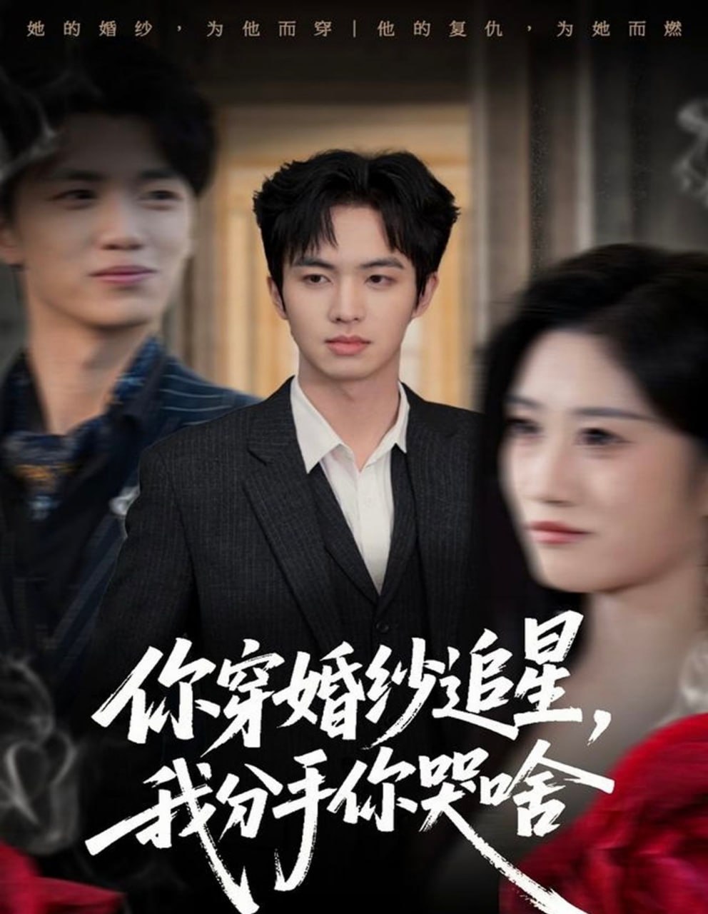 你穿婚纱追星，我分手你哭啥（64集）唐明阳＆柳颖|短剧 - 百度网盘 资源封面图