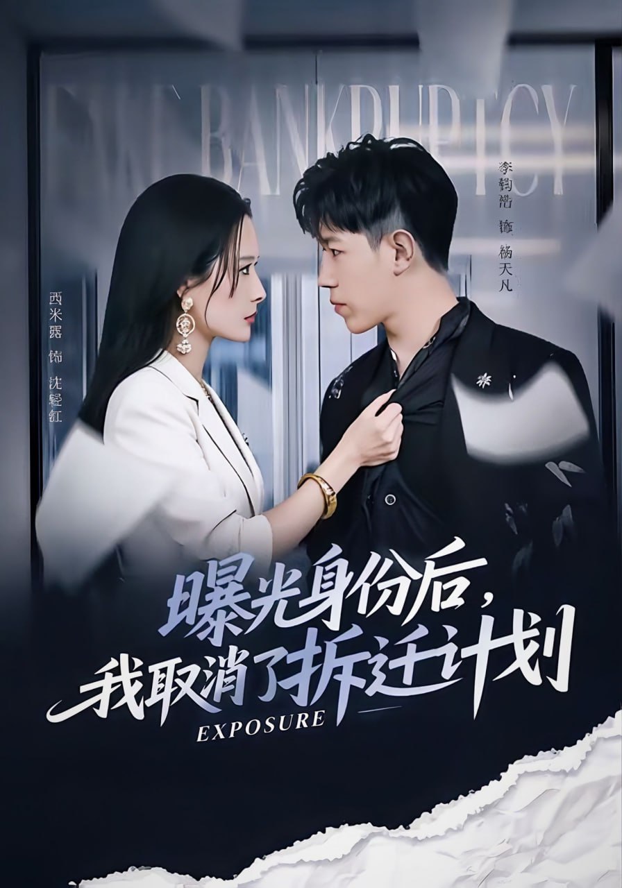 曝光身份后，我取消了拆迁计划（61集）西米露＆李钧浩|短剧 - 百度网盘 资源封面图