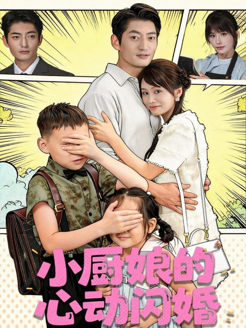 小厨娘的心动闪婚（80集）郭磊＆娄宇瑶|短剧 - 百度网盘 资源封面图