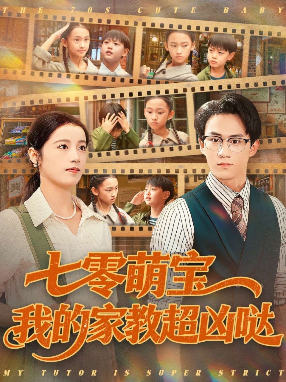 七零萌宝我的家教超凶哒（83集）黄乐乐|短剧 - 百度网盘 资源封面图