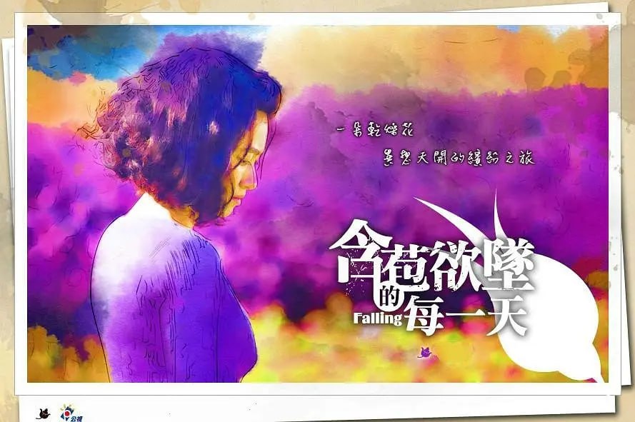 [台湾]含苞欲坠的每一天[2012] - 夸克网盘 资源封面图