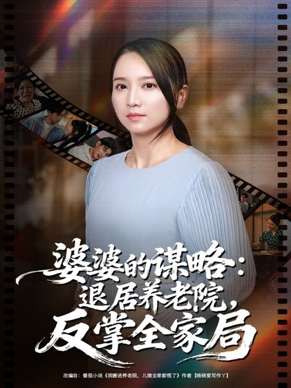 婆婆的谋略退居养老院反掌全家局（60集）卢本娟＆谢宇豪|短剧 - 百度网盘 资源封面图