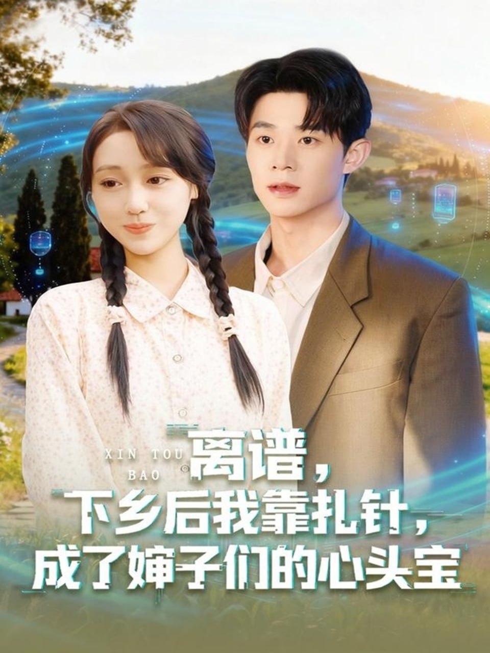 离谱下乡后我靠扎针成了婶子们的心头宝（79集）张凤鑫＆李灼一|短剧 - 百度网盘 资源封面图