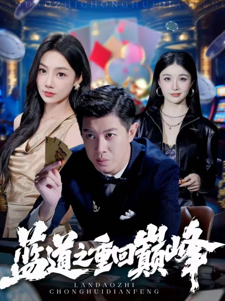 蓝道之重回巅峰（60集）刘碑歌＆尹喜善|短剧 - 百度网盘 资源封面图