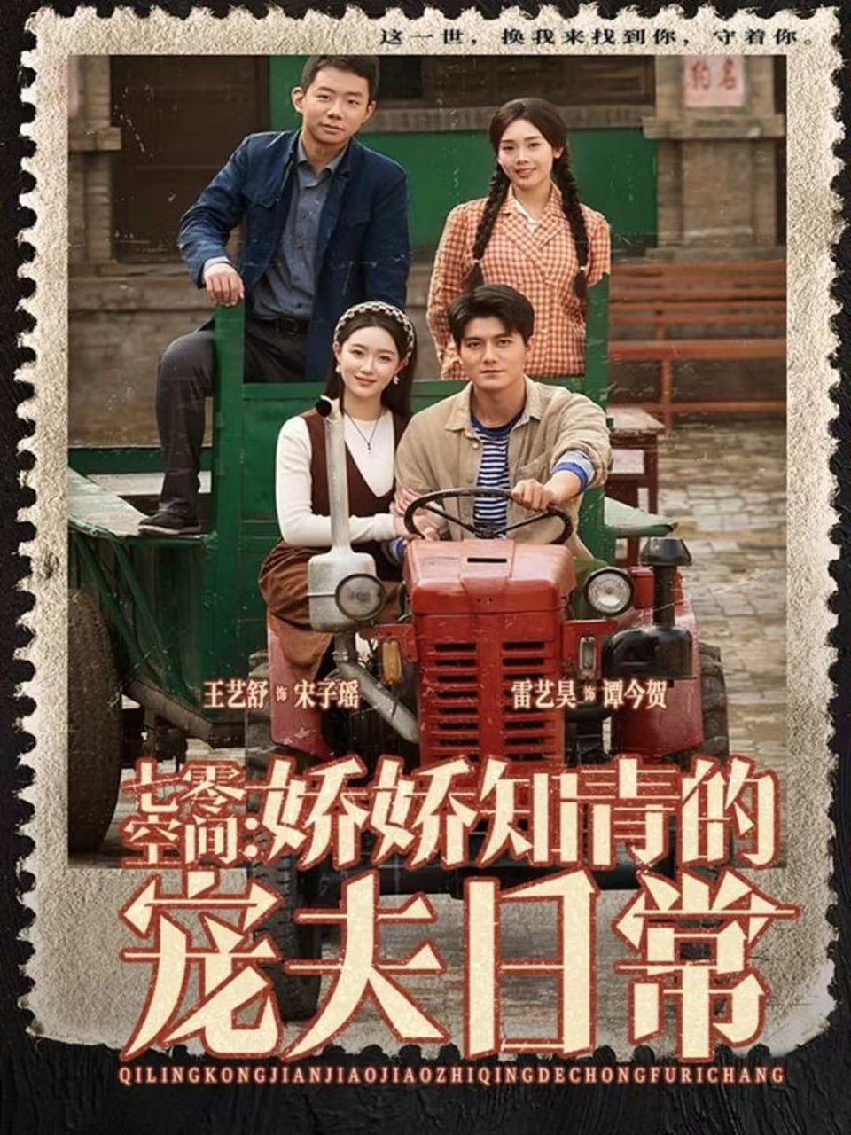 七零空间：娇娇知青的宠夫日常（74集）王艺舒＆雷艺昊|短剧 - 百度网盘 资源封面图