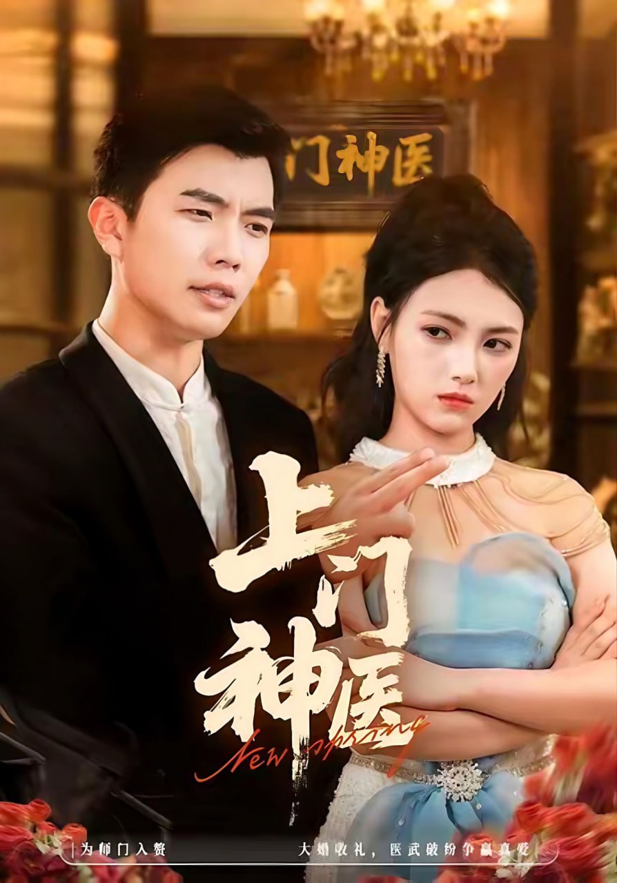 上门神医（82集）孙钰哲＆樊楚琦|短剧 - 百度网盘 资源封面图