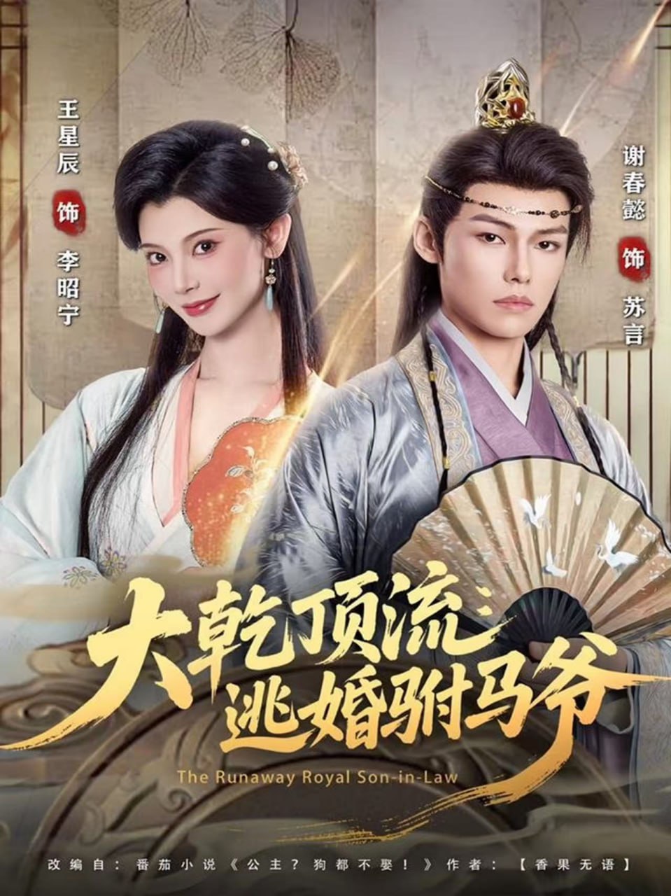 大乾顶流：逃婚驸马爷（82集）谢春懿＆王星辰|短剧 - 百度网盘 资源封面图