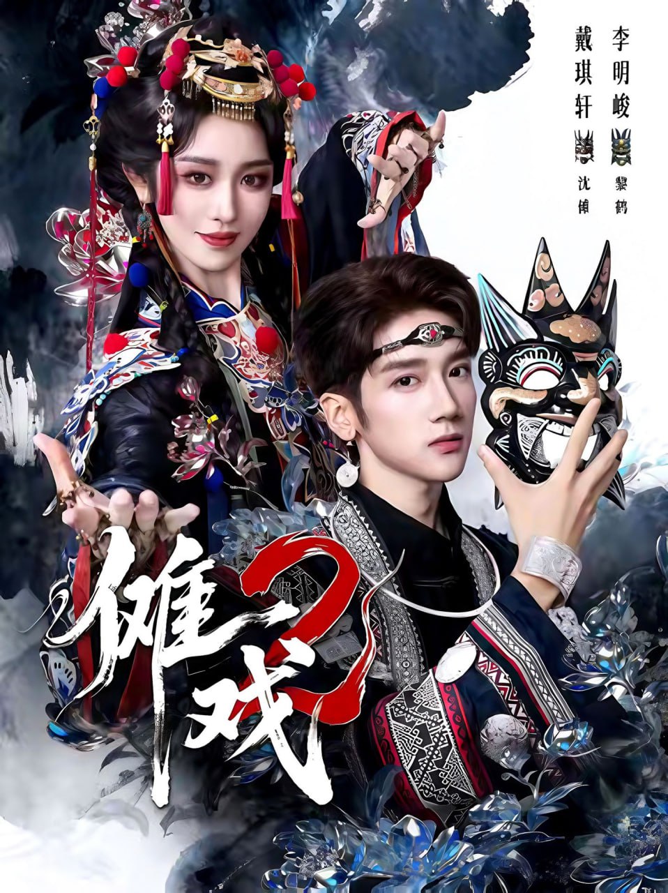 傩戏2第二部（65集）李明＆戴琪轩|短剧 - 百度网盘 资源封面图