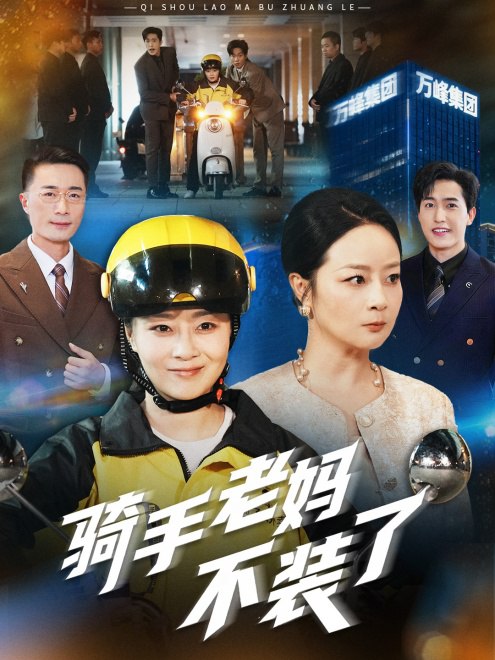 骑手老妈不装了(60集) - 夸克网盘 资源封面图