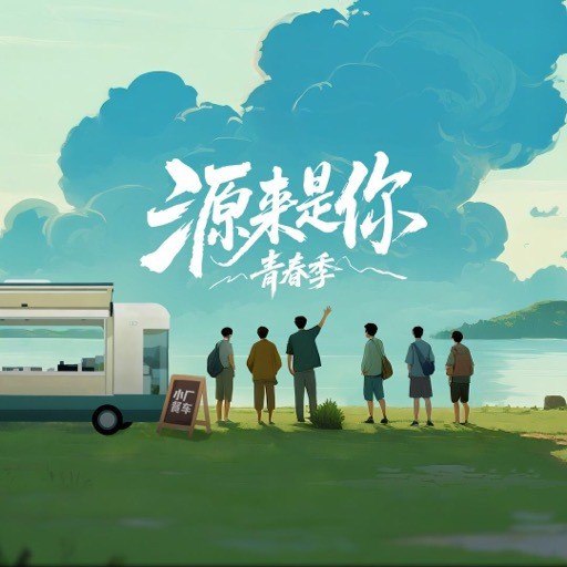 Y源来sn 青春季 - 夸克网盘 资源封面图