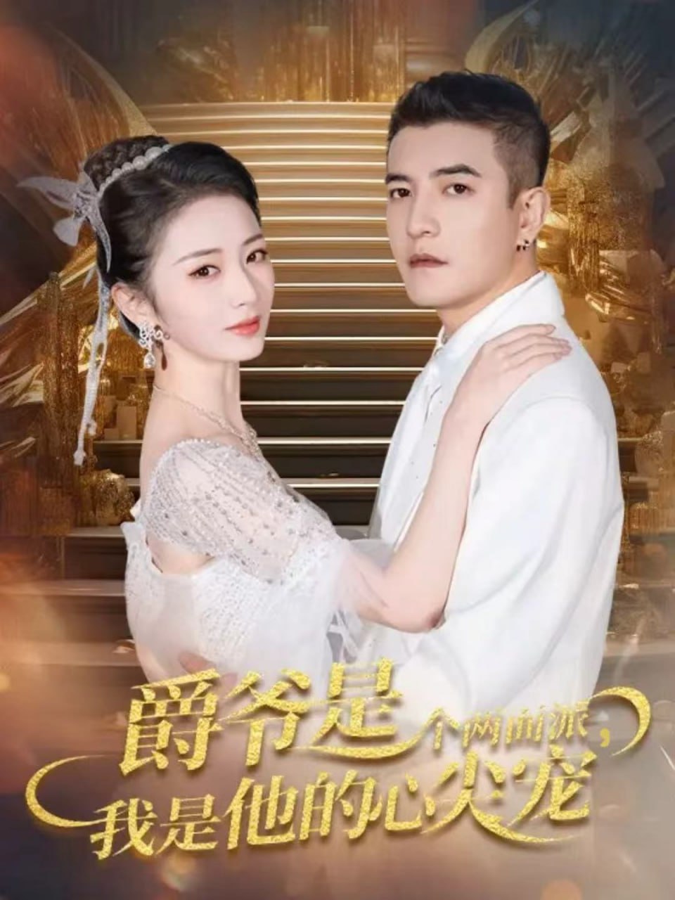 爵爷是个两面派，我是他的心尖宠＆双面炽宠（65集）周煜非＆周|短剧 - 百度网盘 资源封面图