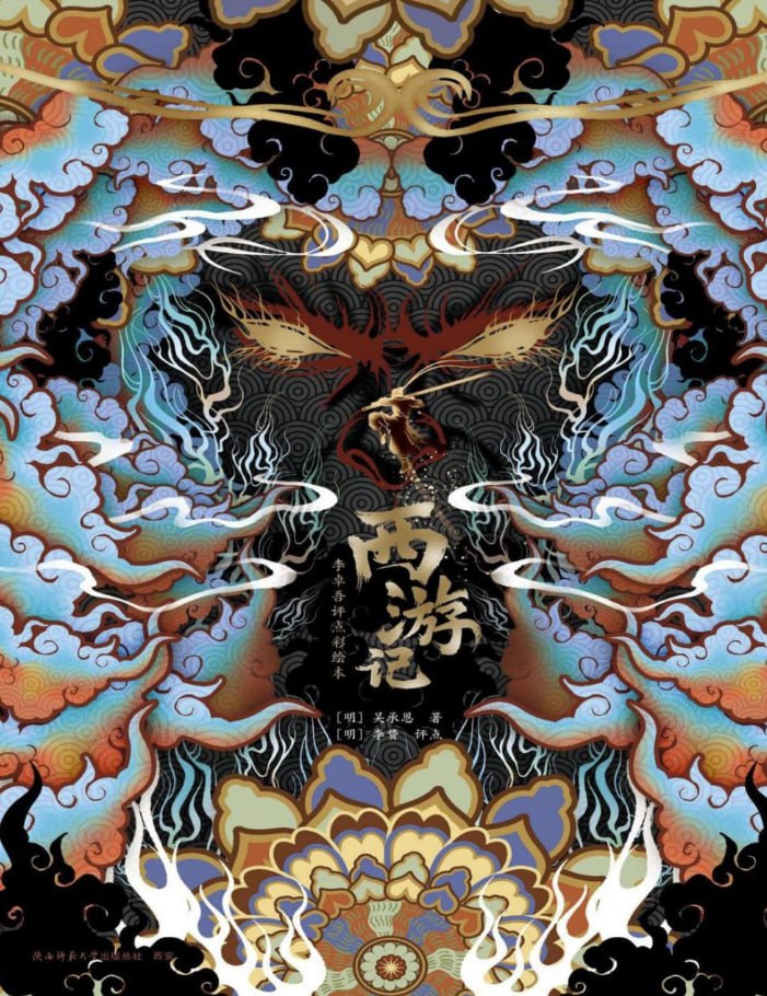 《西游记：李卓吾评点彩绘本》感受壮阔图景与人物心性 - 夸克网盘 资源封面图