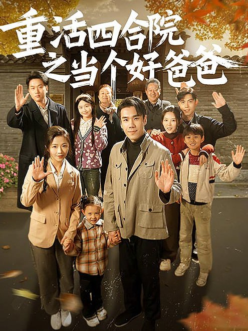 重活四合院之当个好爸爸！(86集) - 夸克网盘 资源封面图