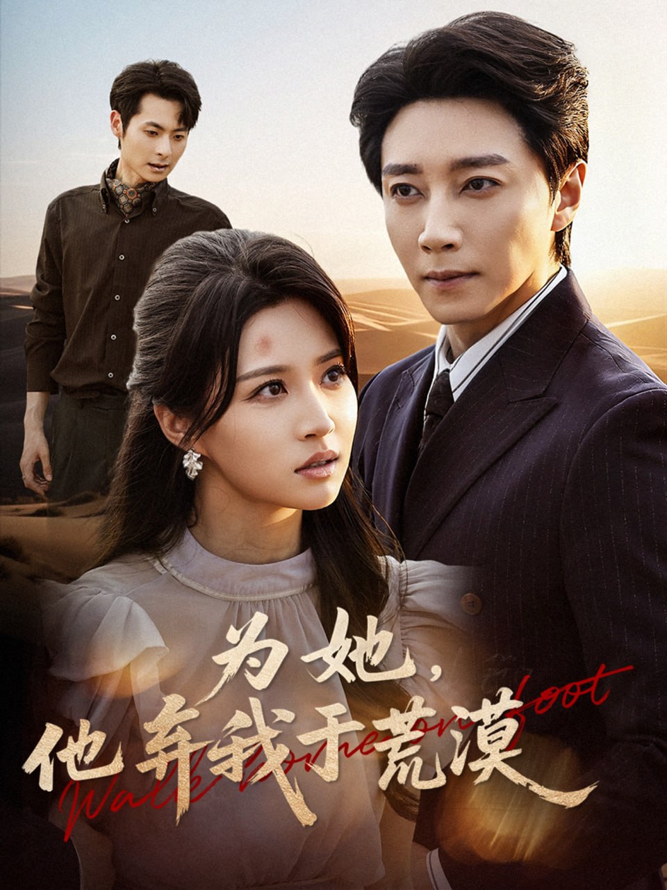 为她他弃我于荒漠（49集）宋晨＆瑞子|短剧 - 百度网盘 资源封面图