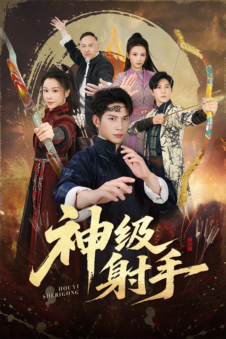 一箭穿心＆神级射手（71集）金威＆牟映竹|短剧 - 百度网盘 资源封面图