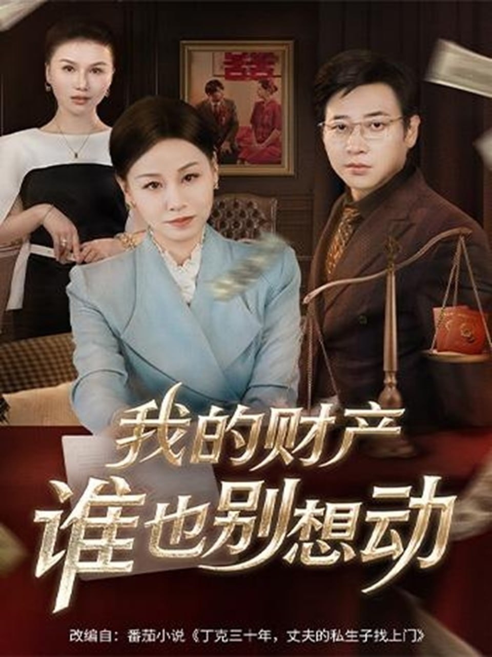 我的财产谁也别想动（71集）李立＆霍奕燃|短剧 - 百度网盘 资源封面图