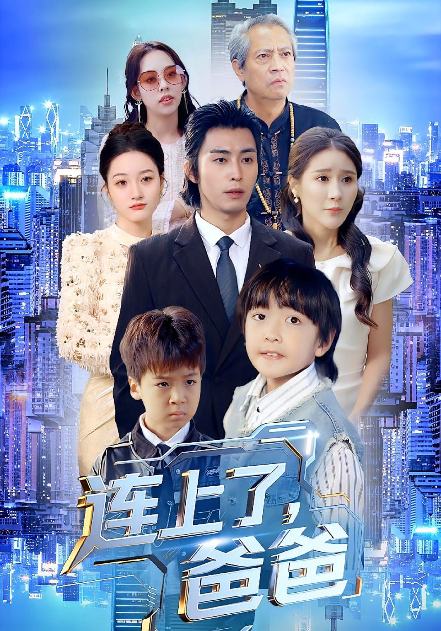 连上了爸爸（44集）于宙童&王钰威|短剧 - 百度网盘 资源封面图
