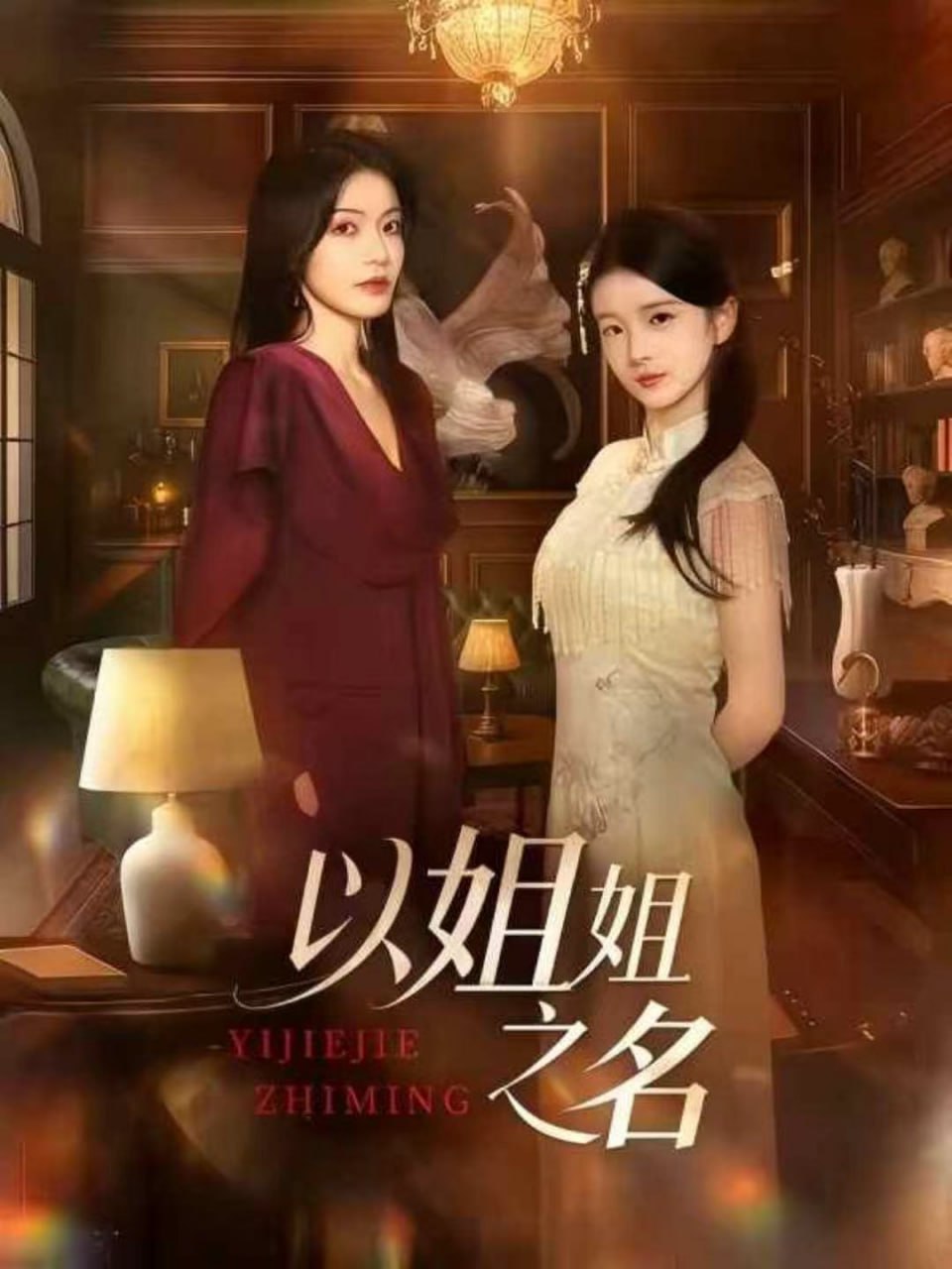 以姐姐之名（61集）魏嘉＆华文婷|短剧 - 百度网盘 资源封面图