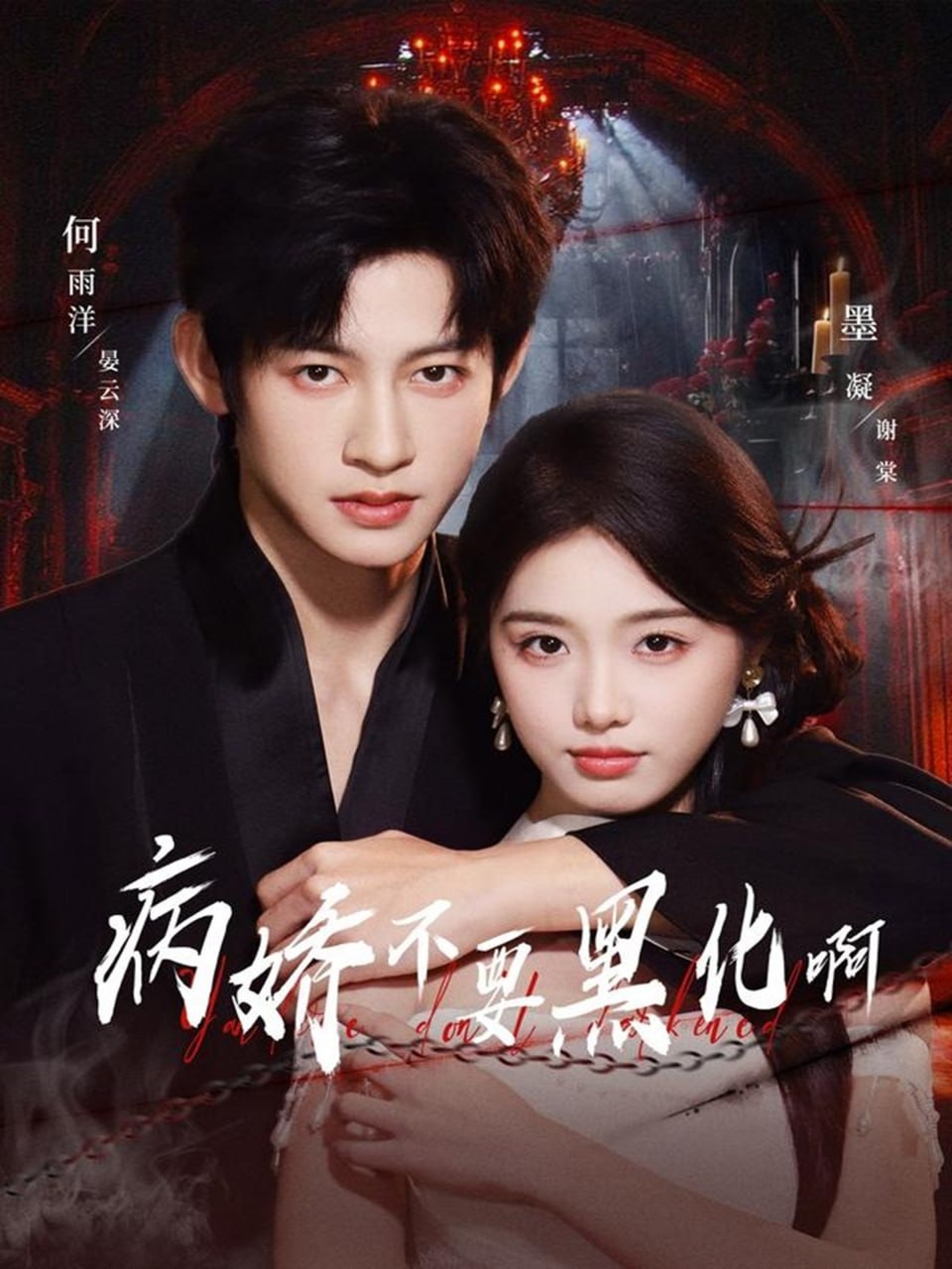 病娇不要黑化啊＆恶毒女配她只想活命（80集）何雨洋＆墨凝|短剧 - 百度网盘 资源封面图