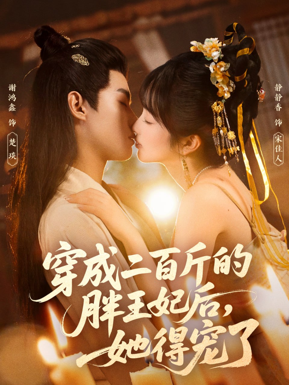穿成二百斤的胖王妃后，她得宠了（80集）谢鸿鑫＆静静香|短剧 - 百度网盘 资源封面图