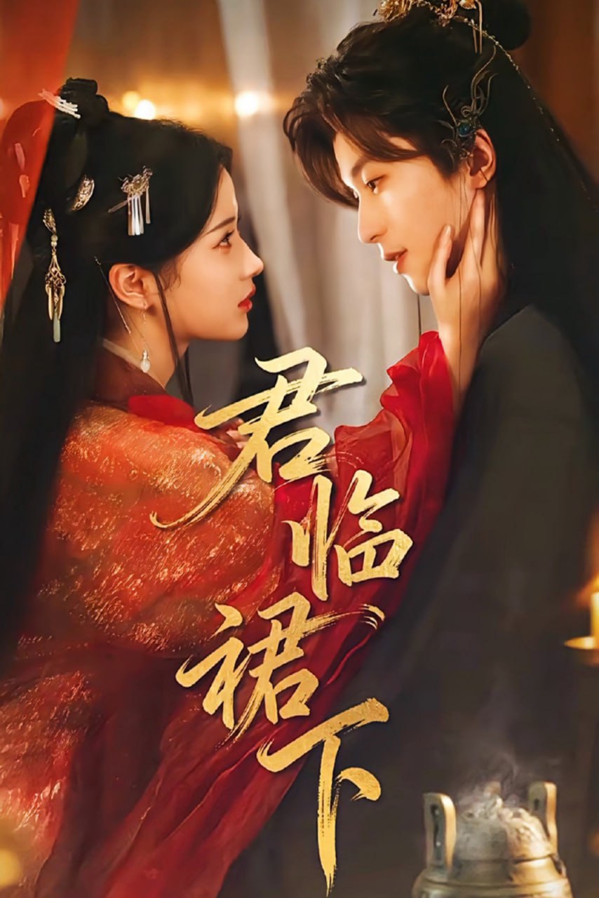 君临裙下（70集）李若洵＆汪海敏|短剧 - 百度网盘 资源封面图