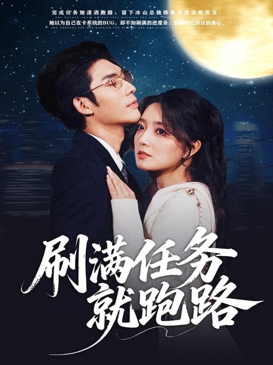 刷满任务就跑路（67集）曹景皓＆赵早儿|短剧 - 百度网盘 资源封面图