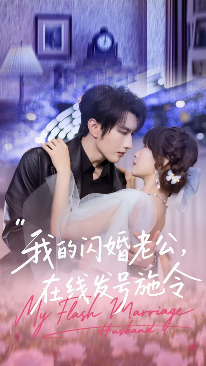 我的闪婚老公，在线发号施令（69集）谭圳豪＆高梦雅|短剧 - 百度网盘 资源封面图