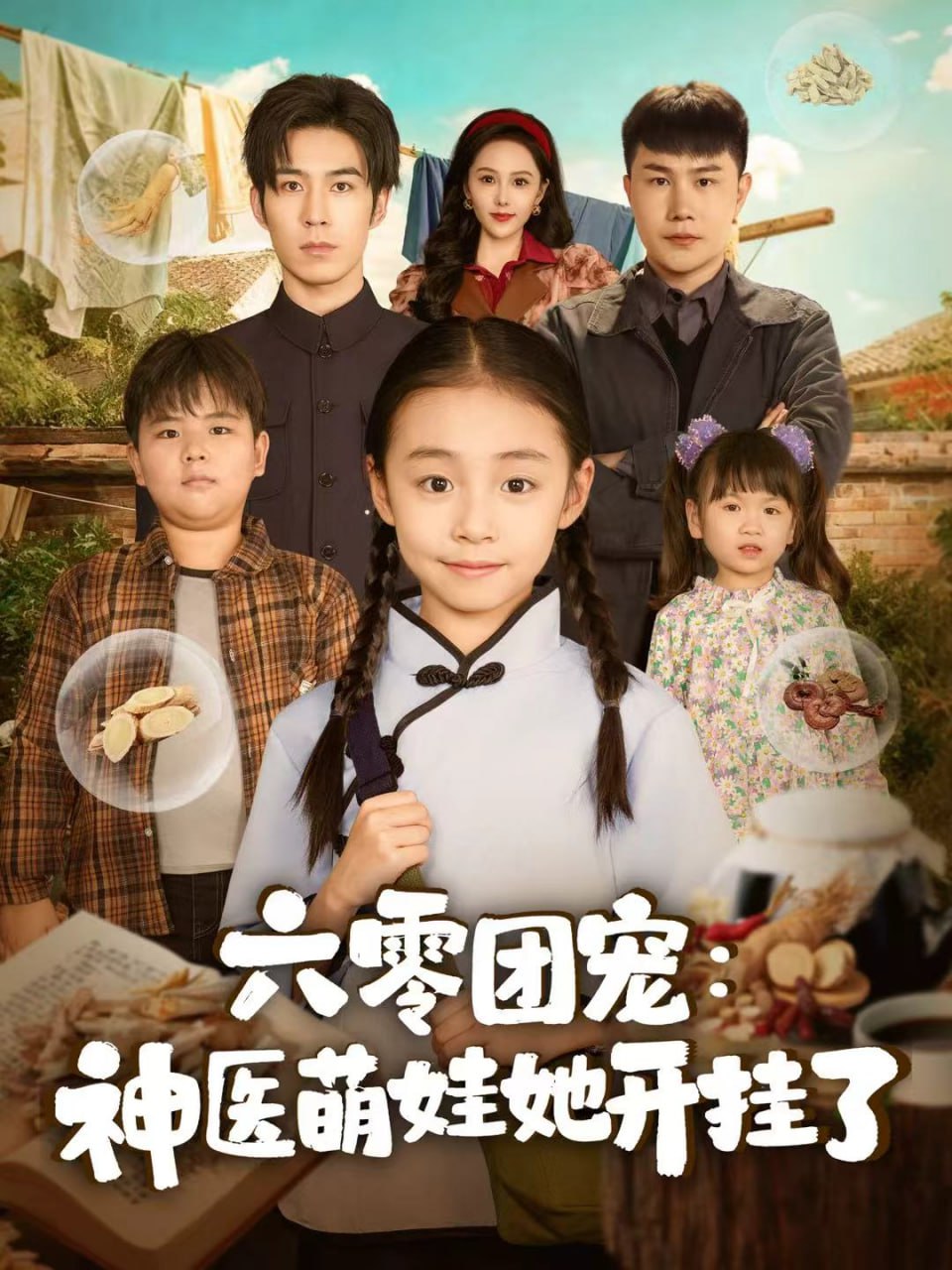 六零团宠：神医萌娃她开挂了（80集）谢伊博＆李祖靓|短剧 - 百度网盘 资源封面图