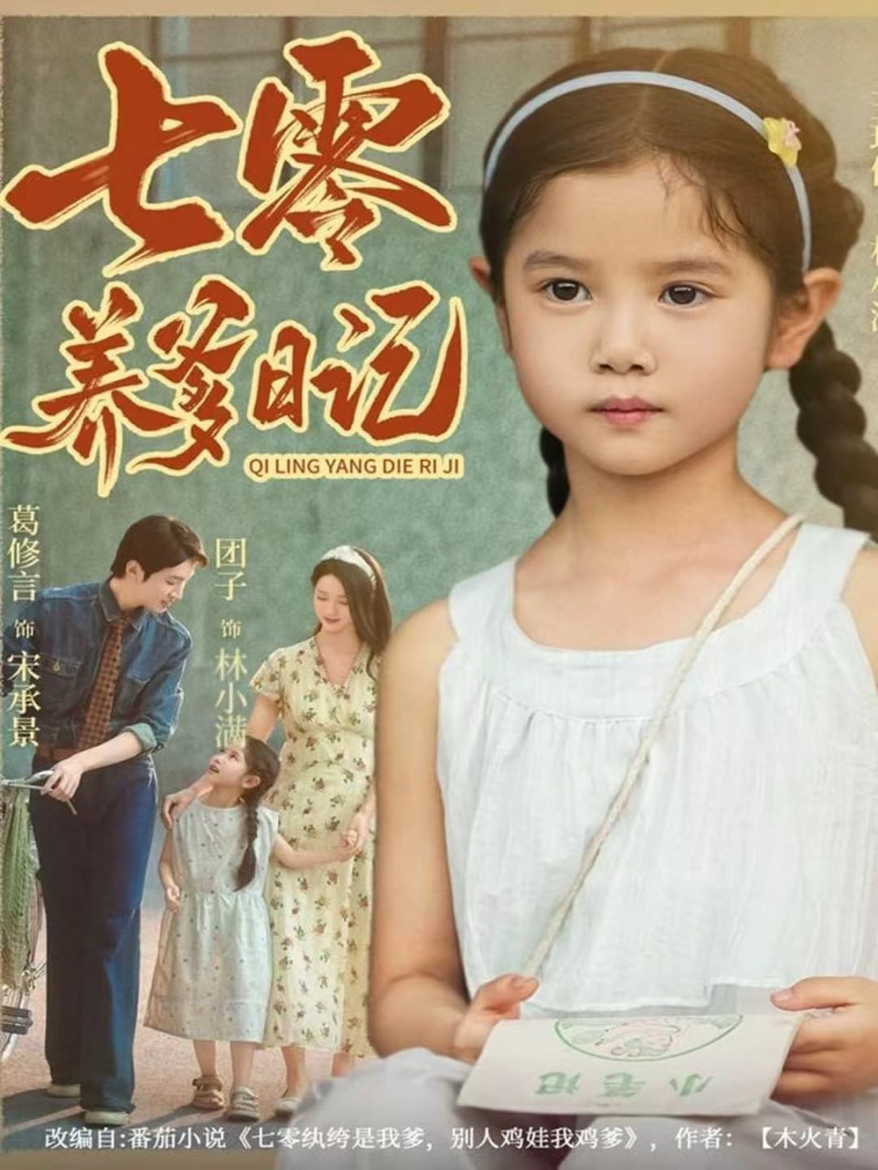 七零养爹日记（80集）葛修言＆王玥伊|短剧 - 百度网盘 资源封面图