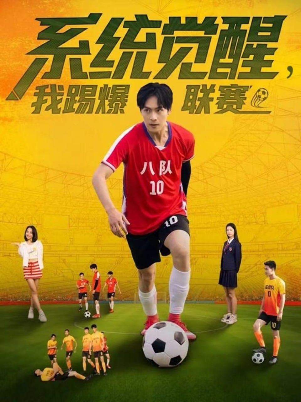系统觉醒，我踢爆联赛（60集）董雨萱＆朱致灵|短剧 - 百度网盘 资源封面图
