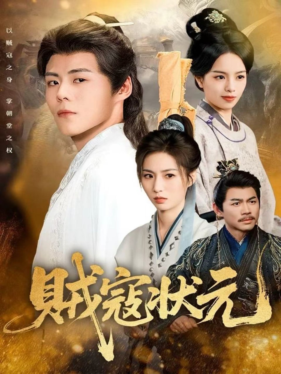 贼寇状元（81集）郭建清＆熊玉婷|短剧 - 百度网盘 资源封面图