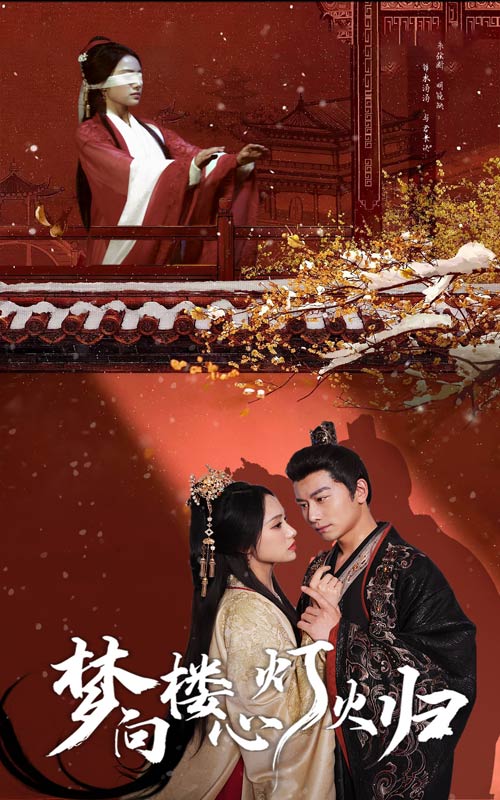 梦向楼心灯火归(37集) - 夸克网盘 资源封面图
