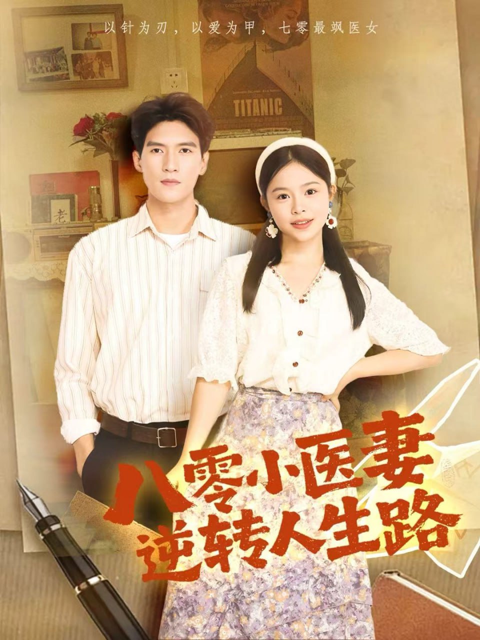 八零小医妻逆转人生路（71集）吴林＆彭丹|短剧 - 百度网盘 资源封面图