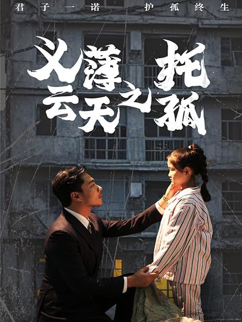 义薄云天之托孤(60集) - 夸克网盘 资源封面图