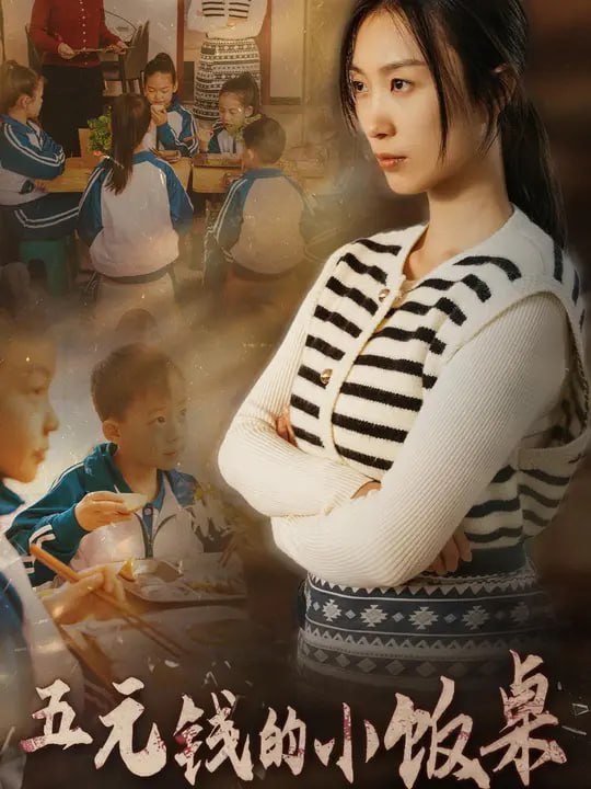 五元钱的小饭桌(35集) - 夸克网盘 资源封面图