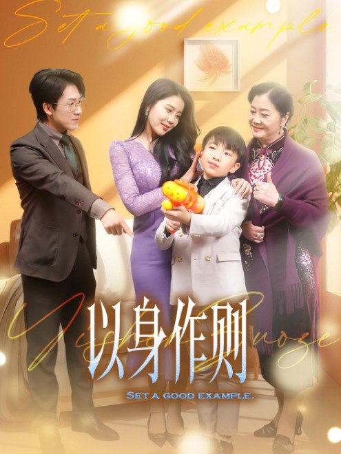以身作则(30集) - 夸克网盘 资源封面图