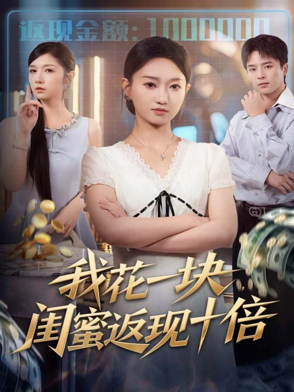 我花一块，闺蜜返现十倍（59集）屈浩＆程昕玥|短剧 - 百度网盘 资源封面图