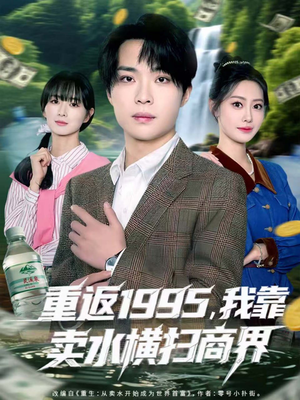 重返1995，我靠卖水横扫商界（80集）李尤＆张森境|短剧 - 百度网盘 资源封面图