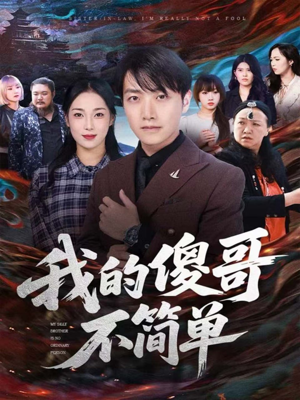 我的傻哥不简单（81集）任志鹏＆王小野|短剧 - 百度网盘 资源封面图