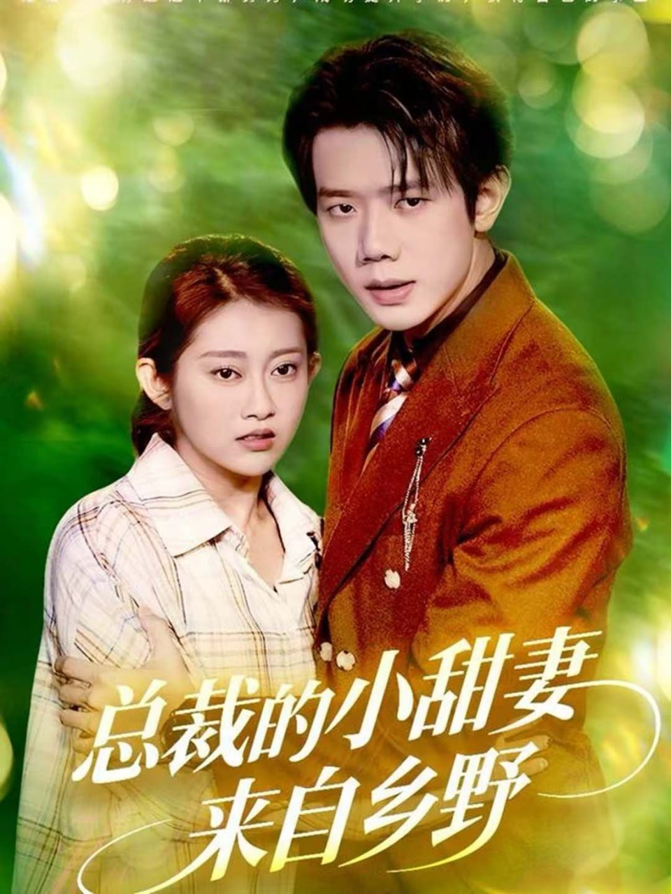 总裁的小甜妻来自乡野（127集）何连飞＆崔馨心|短剧 - 百度网盘 资源封面图