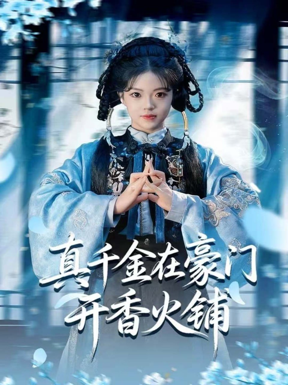 真千金在豪门开香火铺＆我的家族香火铺（80集）周亚洲＆宋星颐|短剧 - 百度网盘 资源封面图