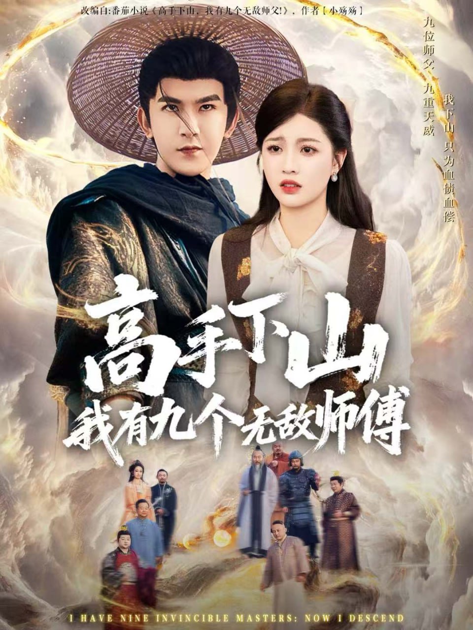 高手下山我有九个无敌师傅（81集）沈照程＆陈沐琳|短剧 - 百度网盘 资源封面图