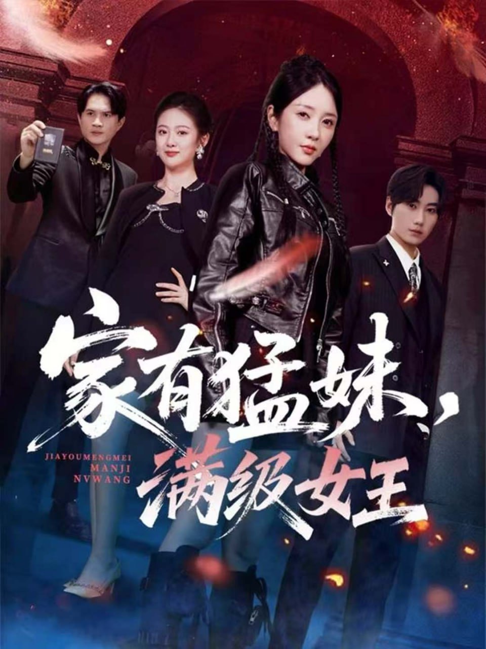 家有猛妹，满级女王（63集）王浩＆祎一|短剧 - 百度网盘 资源封面图