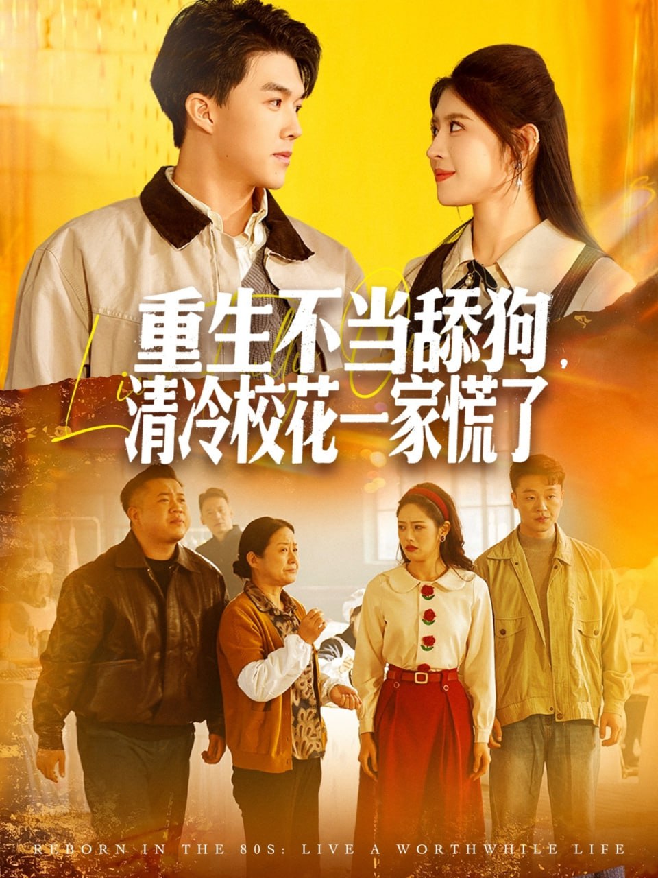 重生不当舔狗，清冷校花一家慌了（80集）唐志龙＆胡继月|短剧 - 百度网盘 资源封面图