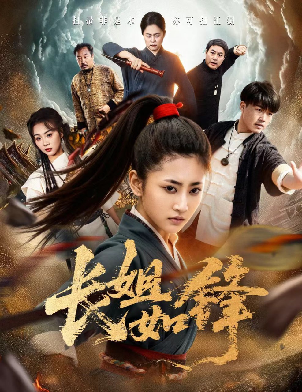 长姐如锋（50集）汪巧&白龙|短剧 - 百度网盘 资源封面图
